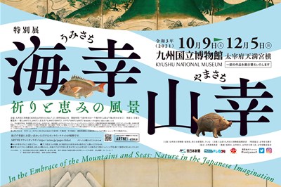 〈福岡県〉特別展　海幸山幸ー祈りと恵みの風景ー　~2021/12/5（日）