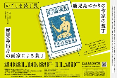 〈鹿児島県〉特別企画展　かごしま装丁展　~2021/11/29（月）
