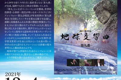 〈福岡県〉地球交響曲「第九番」~2021/12/4（土）