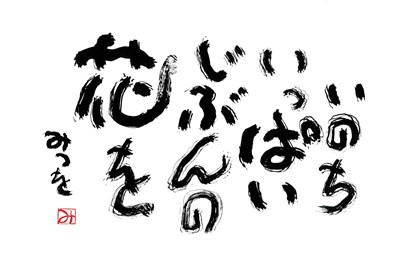 〈大分県〉相田みつを全貌展 ～いのちの尊さ　ことばのチカラ～　~2021/1/23（日）