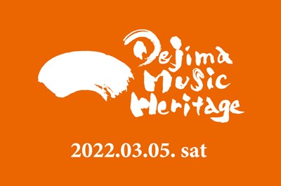 〈長崎市〉Dejima Music Heritage　2022/03/05（土）