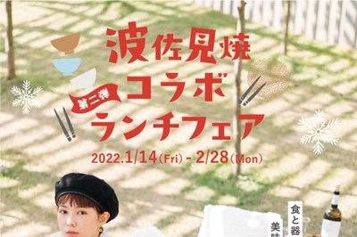 〈波佐見町〉波佐見焼コラボランチフェア　2022/01/14（金）～2022/02/28（月）