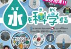 〈長崎市科学館〉夏の企画展開催！