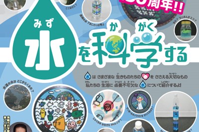 〈長崎市〉水を科学する　～2022/01/30（日）