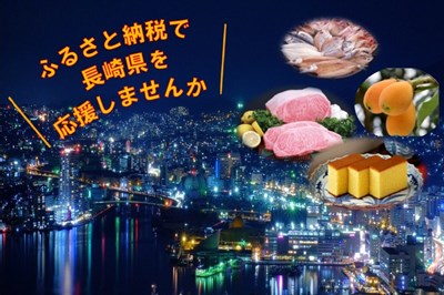 ふるさと納税で長崎県を応援！