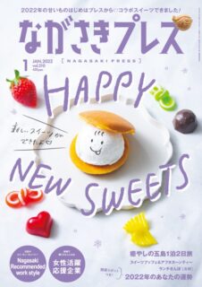 ＜ながさきプレス＞2022年1月号 ：HAPPY NEW SWEETS