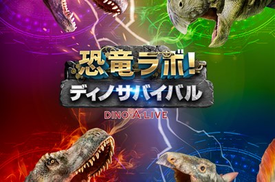 〈長崎市〉恐竜ラボ！ ディノ・サバイバル　DINO-A-LIVE　2022/03/31（木）