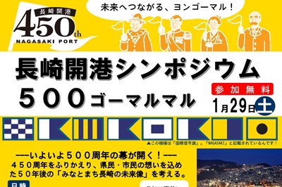 〈長崎市〉長崎開港シンポジウム500　2022/01/29（土）