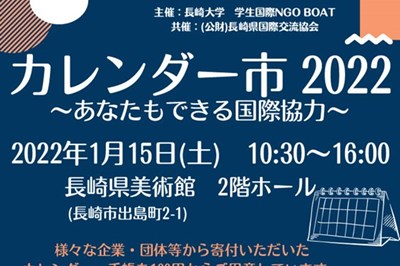 〈長崎市〉カレンダー市2022　2022/01/15（土）