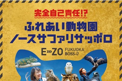 〈福岡県〉完全自己責任！?ふれあい動物園ノースサファリサッポロ　～2022/01/10（月・祝）