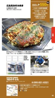 【ランチパスポート長崎Vol.10】広島風お好み焼き〈お好み焼きと鉄板焼き　３匹の子ぶた〉