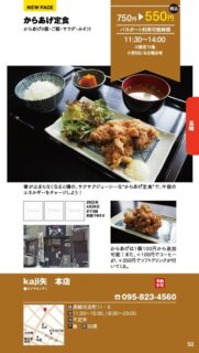 【ランチパスポート長崎Vol.10】からあげ定食〈kaji矢　本店〉