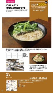 【ランチパスポート長崎Vol.10】ごまとんこつきな粉ごま豆乳セット〈麺屋　來人〉