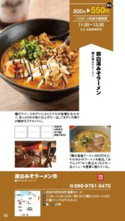 【ランチパスポート長崎Vol.10】鶏白湯みそラーメン〈屋台みそラーメン市〉