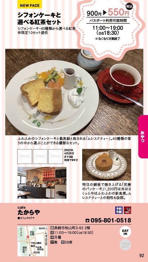 【ランチパスポート長崎Vol.10】シフォンケーキと選べる紅茶セット〈たからや〉