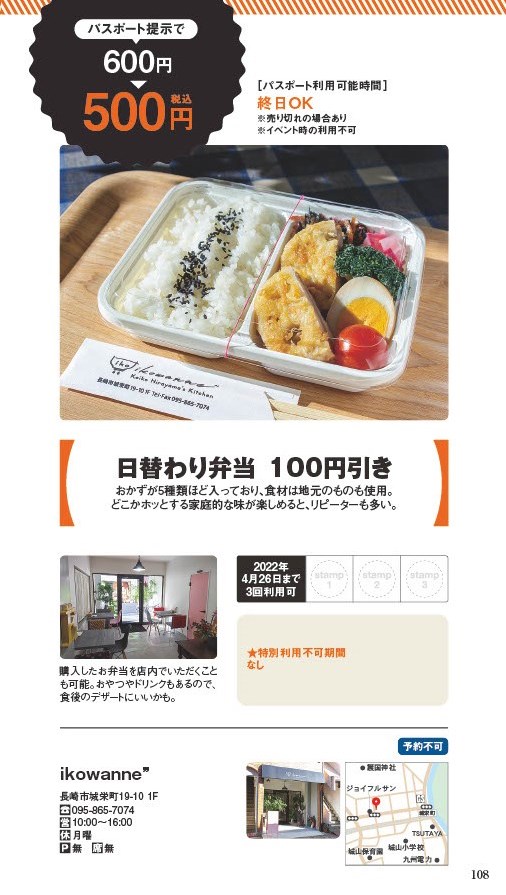 【ランチパスポート長崎Vol.10】日替わり弁当 100円引き〈ikowanne❞〉