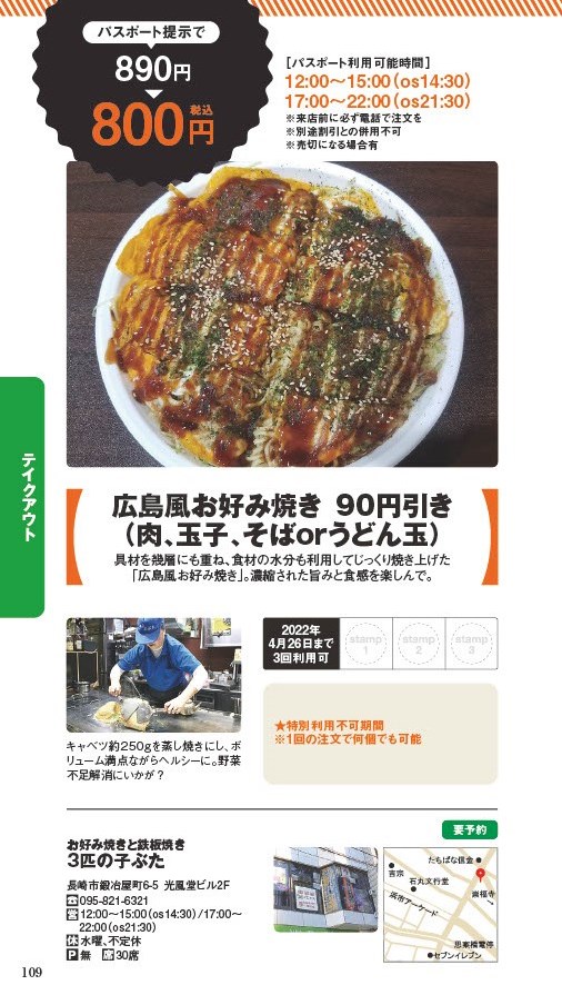 【ランチパスポート長崎Vol.10】広島風お好み焼き 90円引き(肉、玉子、そばorうどん玉)〈お好み焼きと鉄板焼き ３匹の子ぶた〉