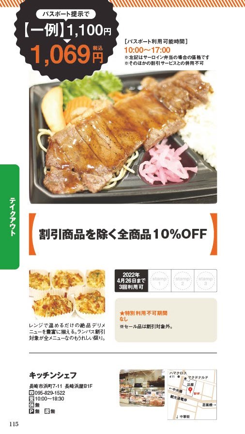 【ランチパスポート長崎Vol.10】テイクアウト対象メニュー全商品10％OFF〈KATSUSHIKA〉