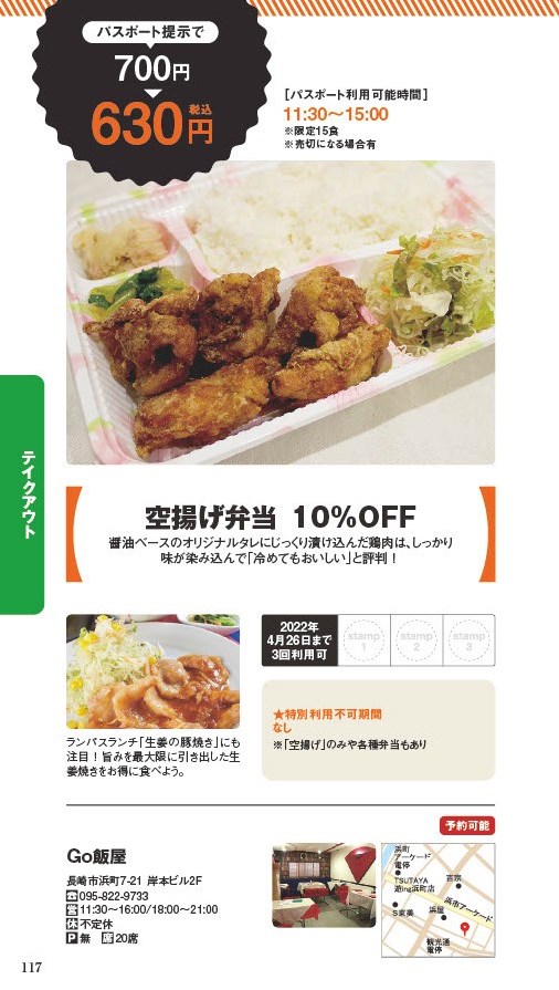 【ランチパスポート長崎Vol.10】空揚げ弁当10％OFF〈Go飯屋〉