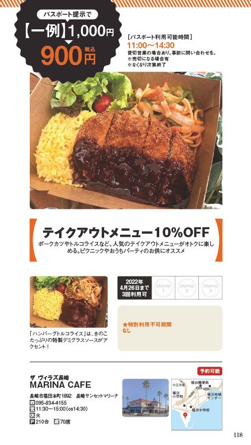 【ランチパスポート長崎Vol.10】テイクアウトメニュー10％OFF〈ザ ヴィラズ長崎 MARINA CAFE〉