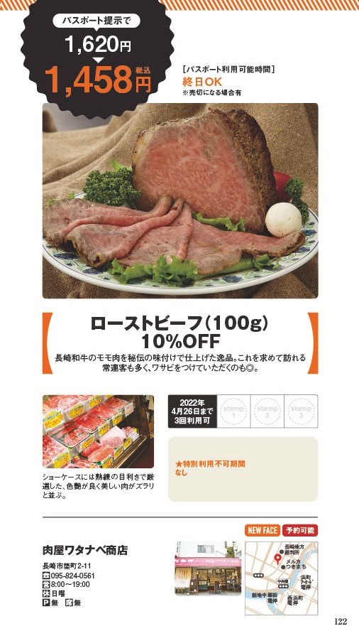 【ランチパスポート長崎Vol.10】ローストビーフ(100g) 10％OFF〈肉屋ワタナベ商店〉