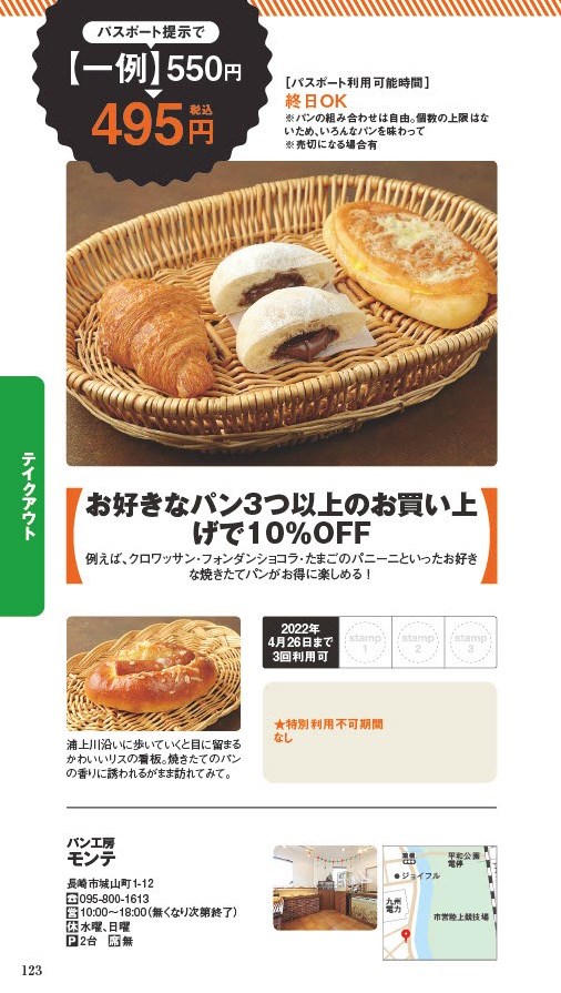 【ランチパスポート長崎Vol.10】お好きなパン3つ以上のお買い上げで10％OFF〈パン工房　モンテ〉