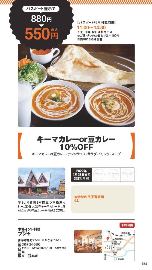 【ランチパスポート長崎Vol.10】キーマカレーor豆カレー10％OFF〈本場インド料理　プジャ〉