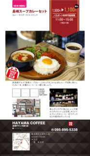 【ランチパスポート長崎Vol.10】長崎スープカレーセット〈HAYAMA COFFEE　長崎オランダ通り店〉