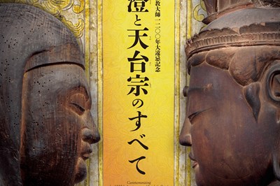 〈福岡県〉伝教大師1200年大遠忌記念 特別展「最澄と天台宗のすべて」　2022/02/08（火）～2022/03/21（月・祝）