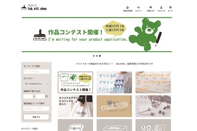 「fab.nill.shop」サイト開設記念! 作品コンテストの応募受付中