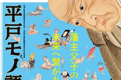 〈九州国立博物館〉特別展　平戸モノ語りー松浦静山と熈の情熱ー　〜2026年3月15日（日）