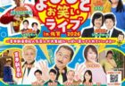 〈佐賀県〉よしもとお笑いライブ in 佐賀 2026　2026年1月31日（土）