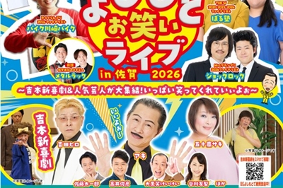 〈佐賀県〉よしもとお笑いライブ in 佐賀 2026　2026年1月31日（土）
