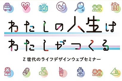 〈オンラインセミナー〉「はじめてのライフデザインセミナー～わたしの人生は わたしがつくる～」2022/2/17(木)開催！