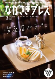 ＜ながさきプレス＞2022年3月号 ：カフェ・喫茶店