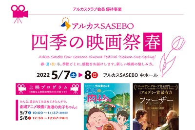 〈佐世保〉四季の映画祭　春　2022/05/07(土) ～ 05/08(日)