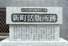 〈ながさき石碑めぐり⑤〉歴史上の重要人物と縁の深い長崎を「石碑」で見てみる①