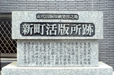 〈ながさき石碑めぐり④〉長崎にたくさんある「日本ではじめて」を石碑からみる