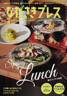 ＜ながさきプレス＞2022年4月号 ：Spring Lunch