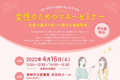 〈長崎市〉女性のためのマネーセミナー　2022/4/16（土）