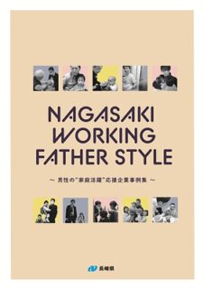 家庭版ロールモデル集「NAGASAKI WORKING FATHER STYLE～男性の“家庭活躍”応援企業事例集～」