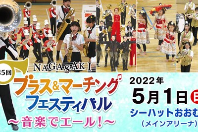 〈大村市〉第5回NAGASAKIブラス&マーチングフェスティバル　2022/5/1(日)