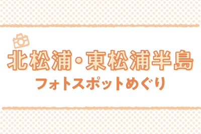 ながさき半島フォトスポットめぐり<br>～北松浦・東松浦半島編～