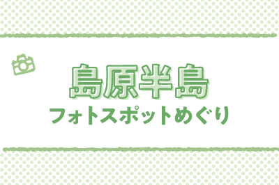 ながさき半島フォトスポットめぐり<br>～島原半島編～