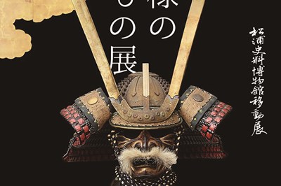 〈佐世保市〉お殿様のもちもの展 松浦史料博物館収蔵資料にみる佐世保の歴史　〜2022/4/17(日)