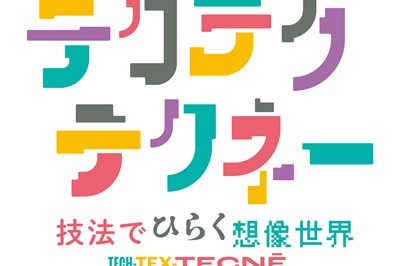 〈長崎市〉テクテクテクネ― ：技法でひらく想像世界　４/９（土）～6/5（日）