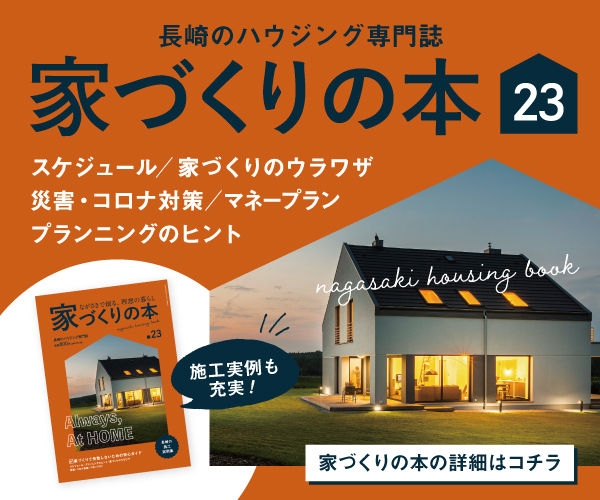 「ながさき家づくりの本23」発売中！