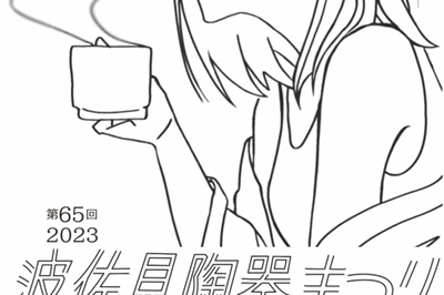 〈波佐見町〉第65回 波佐見陶器まつり 2023/4/29(土祝)〜5/5(金祝)