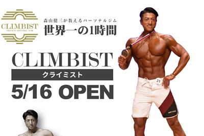 森山健三が教えるパーソナルジム-世界一の1時間-〈Climbist〉OPEN！