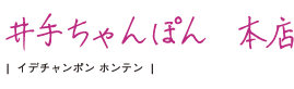 井出ちゃんぽん　本店